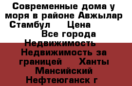 Современные дома у моря в районе Авжылар, Стамбул.  › Цена ­ 115 000 - Все города Недвижимость » Недвижимость за границей   . Ханты-Мансийский,Нефтеюганск г.